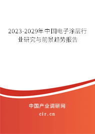 2023-2029年中國電子涂層行業(yè)研究與前景趨勢報(bào)告