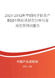 2025-2031年中國(guó)電子信息產(chǎn)業(yè)園市場(chǎng)現(xiàn)狀研究分析與發(fā)展前景預(yù)測(cè)報(bào)告