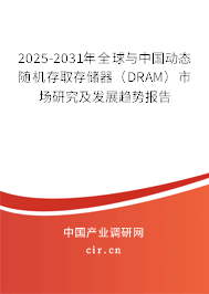 2025-2031年全球與中國(guó)動(dòng)態(tài)隨機(jī)存取存儲(chǔ)器（DRAM）市場(chǎng)研究及發(fā)展趨勢(shì)報(bào)告