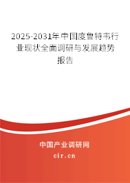 2025-2031年中國(guó)度魯特韋行業(yè)現(xiàn)狀全面調(diào)研與發(fā)展趨勢(shì)報(bào)告
