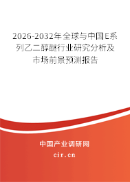 2024-2030年全球與中國E系列乙二醇醚行業(yè)研究分析及市場前景預測報告
