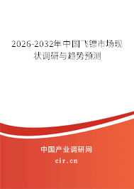 2026-2032年中國(guó)飛鏢市場(chǎng)現(xiàn)狀調(diào)研與趨勢(shì)預(yù)測(cè) 2026-2032年中國(guó)飛鏢市場(chǎng)現(xiàn)狀調(diào)研與趨勢(shì)預(yù)測(cè)