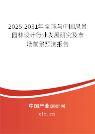 2025-2031年全球與中國風(fēng)景園林設(shè)計行業(yè)發(fā)展研究及市場前景預(yù)測報告 2025-2031年全球與中國風(fēng)景園林設(shè)計行業(yè)發(fā)展研究及市場前景預(yù)測報告