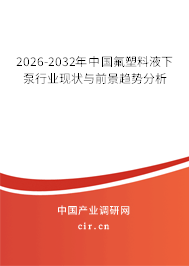 2026-2032年中國(guó)氟塑料液下泵行業(yè)現(xiàn)狀與前景趨勢(shì)分析 2026-2032年中國(guó)氟塑料液下泵行業(yè)現(xiàn)狀與前景趨勢(shì)分析