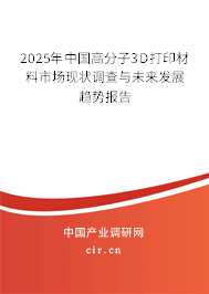 2025年中國高分子3D打印材料市場現(xiàn)狀調(diào)查與未來發(fā)展趨勢報告