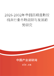 2025-2031年中國高精度數(shù)控機(jī)床行業(yè)市場調(diào)研與發(fā)展趨勢研究