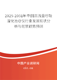 2025-2031年中國(guó)高流量呼吸濕化治療儀行業(yè)發(fā)展現(xiàn)狀分析與前景趨勢(shì)預(yù)測(cè)