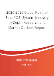 2020-2026 Global Point of Sale(POS) System Industry In-Depth Research and Market Outlook Report