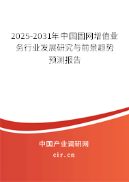 2025-2031年中國固網(wǎng)增值業(yè)務(wù)行業(yè)發(fā)展研究與前景趨勢預(yù)測報告