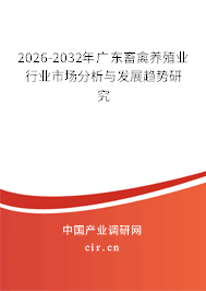 2026-2032年廣東畜禽養(yǎng)殖業(yè)行業(yè)市場(chǎng)分析與發(fā)展趨勢(shì)研究