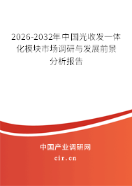 2026-2032年中國光收發(fā)一體化模塊市場調研與發(fā)展前景分析報告 2026-2032年中國光收發(fā)一體化模塊市場調研與發(fā)展前景分析報告