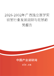 2026-2032年廣西獨(dú)立醫(yī)學(xué)實(shí)驗(yàn)室行業(yè)發(fā)展調(diào)研與前景趨勢報告 2026-2032年廣西獨(dú)立醫(yī)學(xué)實(shí)驗(yàn)室行業(yè)發(fā)展調(diào)研與前景趨勢報告