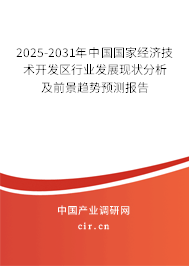 2025-2031年中國國家經(jīng)濟技術(shù)開發(fā)區(qū)行業(yè)發(fā)展現(xiàn)狀分析及前景趨勢預(yù)測報告