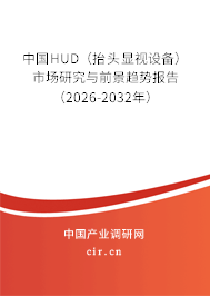 中國HUD（抬頭顯視設(shè)備）市場研究與前景趨勢報告（2026-2032年）