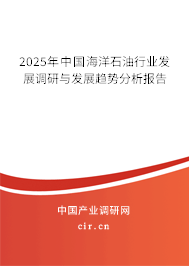 2025年中國海洋石油行業(yè)發(fā)展調(diào)研與發(fā)展趨勢分析報(bào)告 2025年中國海洋石油行業(yè)發(fā)展調(diào)研與發(fā)展趨勢分析報(bào)告