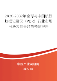 2026-2032年全球與中國航行數(shù)據(jù)記錄儀（VDR）行業(yè)市場分析及前景趨勢預(yù)測報(bào)告
