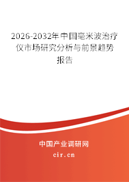 2025-2031年中國(guó)毫米波治療儀市場(chǎng)研究分析與前景趨勢(shì)報(bào)告 2025-2031年中國(guó)毫米波治療儀市場(chǎng)研究分析與前景趨勢(shì)報(bào)告