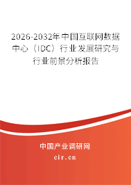 2026-2032年中國(guó)互聯(lián)網(wǎng)數(shù)據(jù)中心(IDC)行業(yè)發(fā)展研究與行業(yè)前景分析報(bào)告 2026-2032年中國(guó)互聯(lián)網(wǎng)數(shù)據(jù)中心(IDC)行業(yè)發(fā)展研究與行業(yè)前景分析報(bào)告