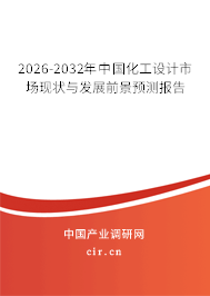 2026-2032年中國(guó)化工設(shè)計(jì)市場(chǎng)現(xiàn)狀與發(fā)展前景預(yù)測(cè)報(bào)告