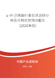 α-環(huán)己烯酮行業(yè)現(xiàn)狀調(diào)研分析及市場(chǎng)前景預(yù)測(cè)報(bào)告（2025年版）