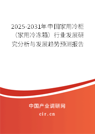 2025-2031年中國(guó)家用冷柜(家用冷凍箱)行業(yè)發(fā)展研究分析與發(fā)展趨勢(shì)預(yù)測(cè)報(bào)告 2025-2031年中國(guó)家用冷柜(家用冷凍箱)行業(yè)發(fā)展研究分析與發(fā)展趨勢(shì)預(yù)測(cè)報(bào)告