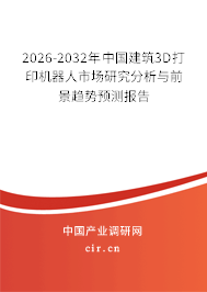2026-2032年中國(guó)建筑3D打印機(jī)器人市場(chǎng)研究分析與前景趨勢(shì)預(yù)測(cè)報(bào)告 2026-2032年中國(guó)建筑3D打印機(jī)器人市場(chǎng)研究分析與前景趨勢(shì)預(yù)測(cè)報(bào)告