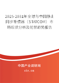 2025-2031年全球與中國靜止同步補(bǔ)償器(STATCOM)市場現(xiàn)狀分析及前景趨勢報告 2025-2031年全球與中國靜止同步補(bǔ)償器(STATCOM)市場現(xiàn)狀分析及前景趨勢報告