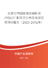 全球與中國聚烯烴彈性體(POE)行業(yè)研究分析及發(fā)展前景預(yù)測(cè)報(bào)告（2025-2031年）