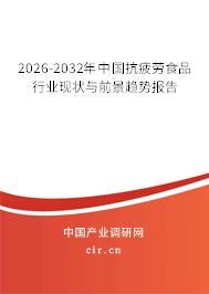 2026-2032年中國抗疲勞食品行業(yè)現(xiàn)狀與前景趨勢報告