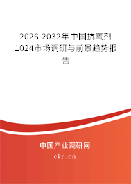 2025-2031年中國抗氧劑1024市場調(diào)研與前景趨勢報告 2025-2031年中國抗氧劑1024市場調(diào)研與前景趨勢報告