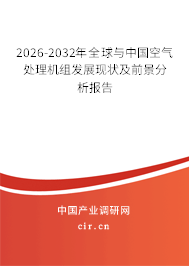 2026-2032年全球與中國空氣處理機(jī)組發(fā)展現(xiàn)狀及前景分析報(bào)告
