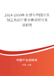2024-2030年全球與中國(guó)冷凍加工食品行業(yè)全面調(diào)研與發(fā)展趨勢(shì)