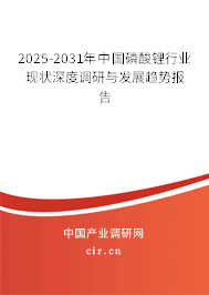 2025-2031年中國磷酸鋰行業(yè)現(xiàn)狀深度調(diào)研與發(fā)展趨勢報(bào)告 2025-2031年中國磷酸鋰行業(yè)現(xiàn)狀深度調(diào)研與發(fā)展趨勢報(bào)告