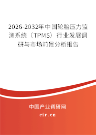 2026-2032年中國輪胎壓力監(jiān)測系統(tǒng)（TPMS）行業(yè)發(fā)展調研與市場前景分析報告