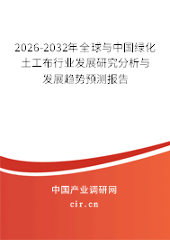2026-2032年全球與中國綠化土工布行業(yè)發(fā)展研究分析與發(fā)展趨勢預(yù)測報(bào)告