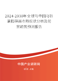 2024-2030年全球與中國馬鈴薯搗碎器市場現(xiàn)狀分析及前景趨勢預(yù)測報(bào)告