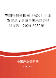 中國模數(shù)轉(zhuǎn)換器(ADC)行業(yè)發(fā)展深度調(diào)研與未來趨勢預(yù)測報(bào)告(2024-2030年) 中國模數(shù)轉(zhuǎn)換器(ADC)行業(yè)發(fā)展深度調(diào)研與未來趨勢預(yù)測報(bào)告(2024-2030年)