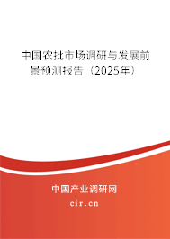 中國農(nóng)批市場調(diào)研與發(fā)展前景預(yù)測報(bào)告(2025年) 中國農(nóng)批市場調(diào)研與發(fā)展前景預(yù)測報(bào)告(2025年)