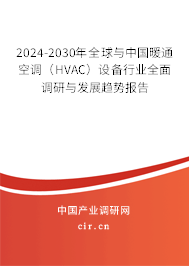 2024-2030年全球與中國(guó)暖通空調(diào)（HVAC）設(shè)備行業(yè)全面調(diào)研與發(fā)展趨勢(shì)報(bào)告