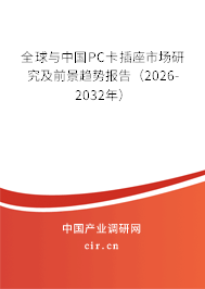 全球與中國PC卡插座市場研究及前景趨勢報(bào)告（2026-2032年）