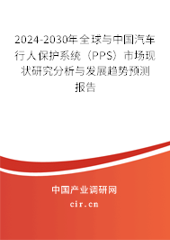 2024-2030年全球與中國汽車行人保護(hù)系統(tǒng)(PPS)市場現(xiàn)狀研究分析與發(fā)展趨勢預(yù)測報(bào)告 2024-2030年全球與中國汽車行人保護(hù)系統(tǒng)(PPS)市場現(xiàn)狀研究分析與發(fā)展趨勢預(yù)測報(bào)告