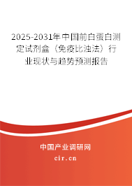2025-2031年中國前白蛋白測定試劑盒(免疫比濁法)行業(yè)現(xiàn)狀與趨勢預(yù)測報告 2025-2031年中國前白蛋白測定試劑盒(免疫比濁法)行業(yè)現(xiàn)狀與趨勢預(yù)測報告