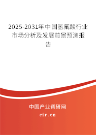 2025-2031年中國氫氟酸行業(yè)市場分析及發(fā)展前景預(yù)測報(bào)告 2025-2031年中國氫氟酸行業(yè)市場分析及發(fā)展前景預(yù)測報(bào)告