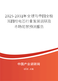 2025-2031年全球與中國(guó)全極耳圓柱電芯行業(yè)發(fā)展調(diào)研及市場(chǎng)前景預(yù)測(cè)報(bào)告