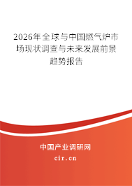 2026年全球與中國(guó)燃?xì)鉅t市場(chǎng)現(xiàn)狀調(diào)查與未來(lái)發(fā)展前景趨勢(shì)報(bào)告 2026年全球與中國(guó)燃?xì)鉅t市場(chǎng)現(xiàn)狀調(diào)查與未來(lái)發(fā)展前景趨勢(shì)報(bào)告