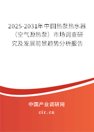 2025-2031年中國熱泵熱水器(空氣源熱泵)市場調(diào)查研究及發(fā)展前景趨勢分析報告 2025-2031年中國熱泵熱水器(空氣源熱泵)市場調(diào)查研究及發(fā)展前景趨勢分析報告