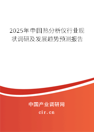 2025年中國熱分析儀行業(yè)現(xiàn)狀調(diào)研及發(fā)展趨勢預(yù)測報告