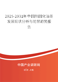 2025-2031年中國(guó)熱固化油墨發(fā)展現(xiàn)狀分析與前景趨勢(shì)報(bào)告