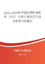 2022-2028年中國(guó)熱塑性彈性體(TPE)手套行業(yè)研究與發(fā)展趨勢(shì)分析報(bào)告 2022-2028年中國(guó)熱塑性彈性體(TPE)手套行業(yè)研究與發(fā)展趨勢(shì)分析報(bào)告