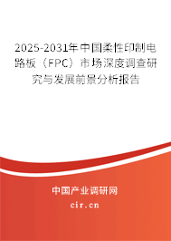 2025-2031年中國(guó)柔性印制電路板（FPC）市場(chǎng)深度調(diào)查研究與發(fā)展前景分析報(bào)告